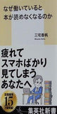 なぜ働いていると本が読めなくなるのか  集英社新書