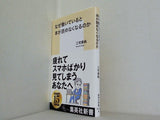 なぜ働いていると本が読めなくなるのか  集英社新書