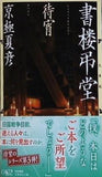 文庫版 書楼弔堂 待宵  集英社文庫