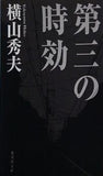 第三の時効  集英社文庫