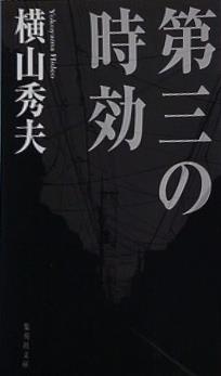 第三の時効  集英社文庫
