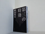 第三の時効  集英社文庫