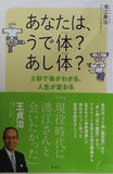 あなたは,うで体？ あし体？ 3秒で体がわかる,人生が変わる
