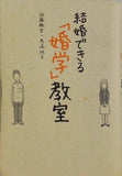 結婚できる「婚学」教室