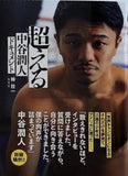 超える 中谷潤人ドキュメント
