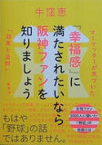 「幸福感」に満たされたいなら阪神ファンを知りましょう マーケッターが気づいた「効果と法則」