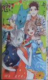 キミと越えて恋になる 10  マーガレットコミックス