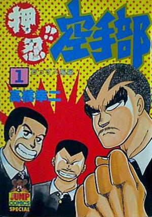 押忍！！空手部 劇場公開 VHS　ビデオ 押忍‼︎ 空手部 VHS - メルカリ