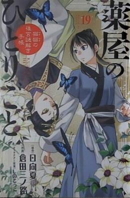 薬屋のひとりごと 猫猫の後宮謎解き手帳   19   サンデーGXコミックス