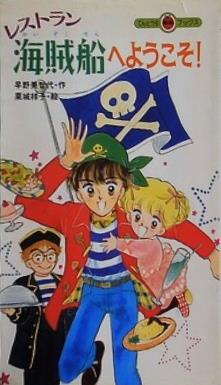レストラン海賊船へようこそ  てんとう虫ブックス 28