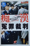 痴漢冤罪裁判: 男にバンザイ通勤させる気か  小学館文庫 R い 19-1