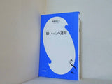 「嫌いっ！」の運用  小学館新書