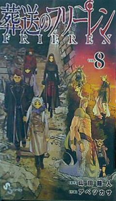 葬送のフリーレン  8   少年サンデーコミックス