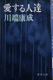 愛する人達  新潮文庫  か-1-4