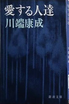 愛する人達  新潮文庫  か-1-4