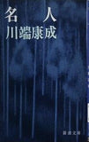 名人  新潮文庫