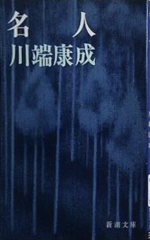 名人  新潮文庫