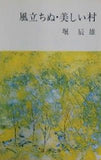 風立ちぬ・美しい村  新潮文庫