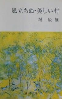 風立ちぬ・美しい村  新潮文庫