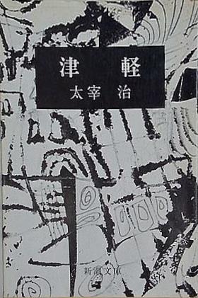 津軽  新潮文庫