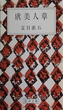 虞美人草  新潮文庫