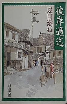 彼岸過迄  新潮文庫