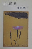 山椒魚  新潮文庫