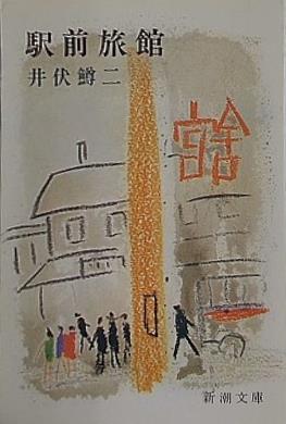 駅前旅館  新潮文庫