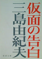 仮面の告白