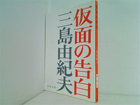 仮面の告白