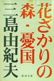 花ざかりの森・憂国 自選短編集  新潮文庫