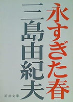 永すぎた春  新潮文庫
