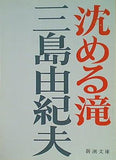 沈める滝  新潮文庫