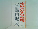 沈める滝  新潮文庫