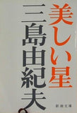 美しい星  新潮文庫