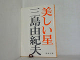 美しい星  新潮文庫
