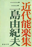近代能楽集  新潮文庫