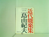 近代能楽集  新潮文庫