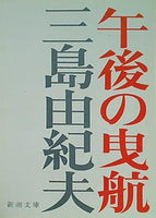 午後の曳航
