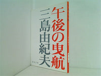 午後の曳航