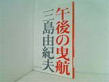 午後の曳航