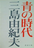 青の時代  新潮文庫