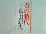 青の時代  新潮文庫
