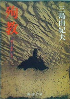 殉教  新潮文庫