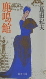 鹿鳴館  新潮文庫