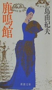 鹿鳴館  新潮文庫
