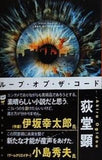 ループ・オブ・ザ・コード  新潮文庫 お 119-2