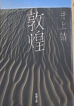 敦煌  新潮文庫