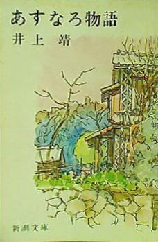 【中古】 あすなろ物語/旺文社/井上靖 Amazon.com: あすなろ物語 (世界の名著 22): 9784591003398