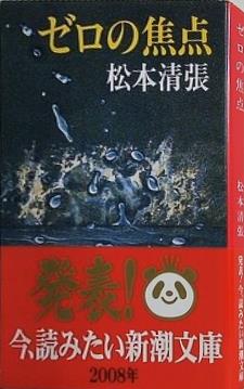 ゼロの焦点  新潮文庫